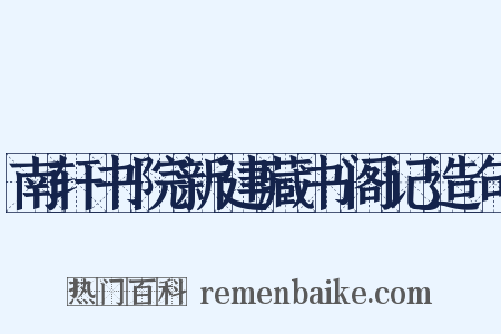 南轩书院新建藏书阁记造句是什么意思的图片